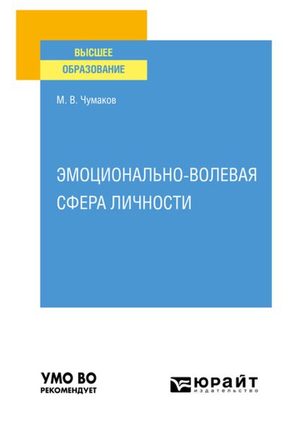 Обложка книги  «Эмоционально-волевая сфера личности. Учебное пособие для вузов»