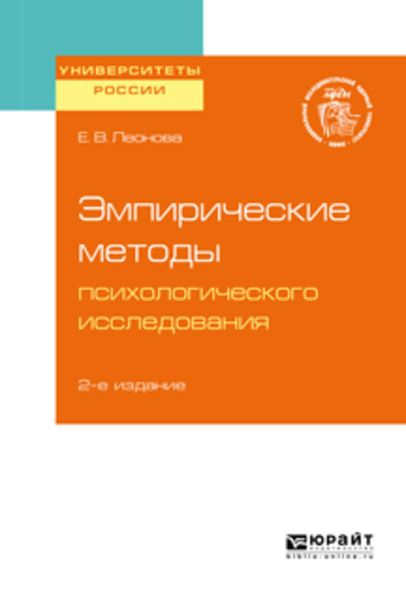 Обложка книги  «Эмпирические методы психологического исследования 2-е изд. Учебное пособие для бакалавриата, специалитета и магистратуры»