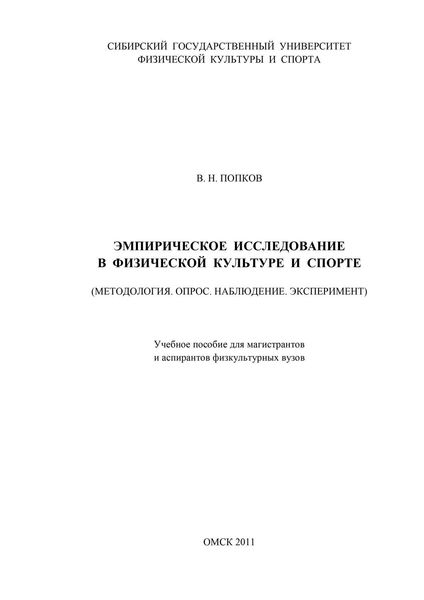 Обложка книги  «Эмпирическое исследование в физической культуре и спорте (Методология. Опрос. Наблюдение. Эксперимент)»