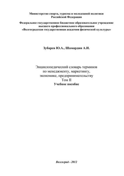 Обложка книги  «Энциклопедический словарь терминов по менеджменту, маркетингу, экономике, предпринимательству. Том II»