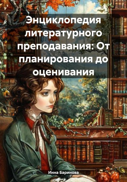 Обложка книги  «Энциклопедия литературного преподавания: От планирования до оценивания»