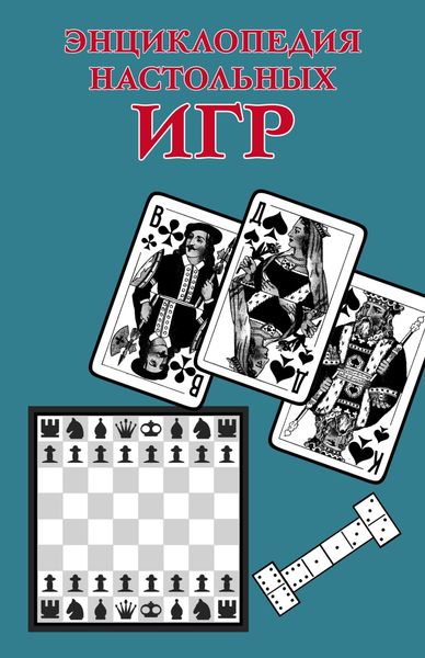 Обложка книги  «Энциклопедия настольных игр»