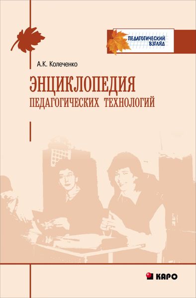 Обложка книги  «Энциклопедия педагогических технологий»
