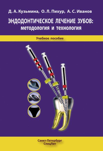 Обложка книги  «Эндодонтическое лечение зубов: методология и технология»