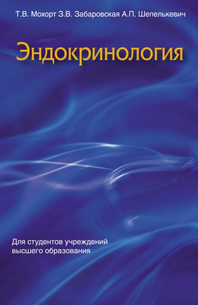 Обложка книги  «Эндокринология»