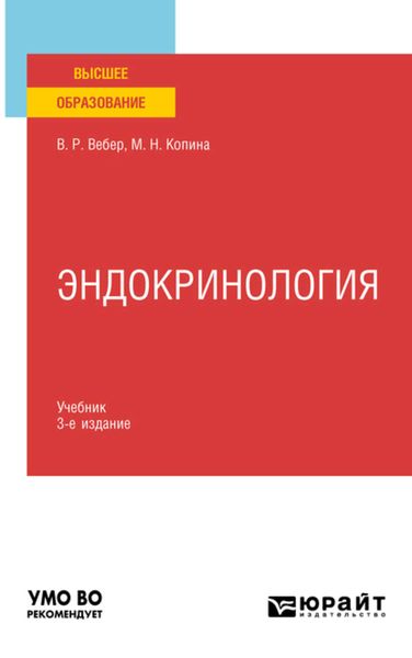 Обложка книги  «Эндокринология 3-е изд., испр. и доп. Учебник для вузов»