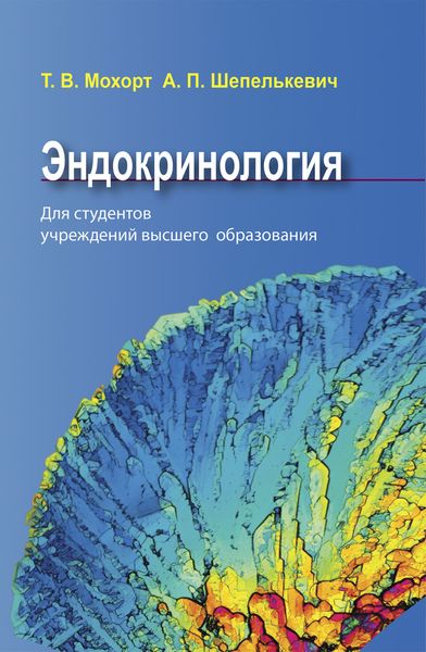 Обложка книги  «Эндокринология»