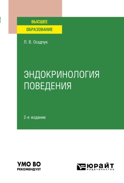Обложка книги  «Эндокринология поведения 2-е изд., испр. и доп. Учебное пособие для вузов»