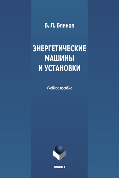 Обложка книги  «Энергетические машины и установки»