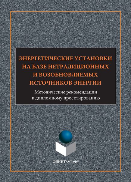 Обложка книги  «Энергетические установки на базе нетрадиционных и возобновляемых источников энергии. Методические рекомендации к дипломному проектированию»