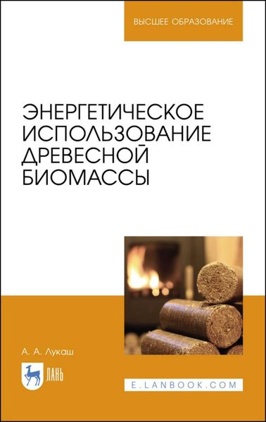 Обложка книги  «Энергетическое использование древесной биомассы»