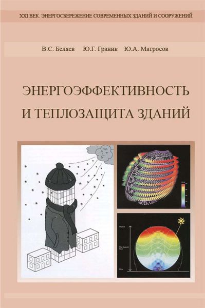 Обложка книги  «Энергоэффективность и теплозащита зданий»