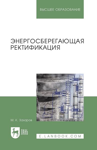 Обложка книги  «Энергосберегающая ректификация. Учебное пособие для вузов»