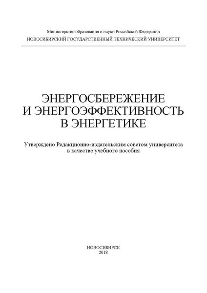 Обложка книги  «Энергосбережение и энергоэффективность в энергетике»