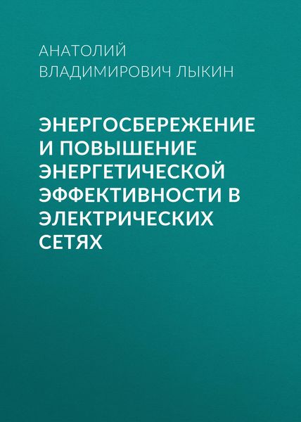 Обложка книги  «Энергосбережение и повышение энергетической эффективности в электрических сетях»
