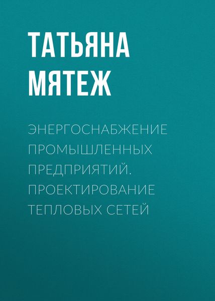 Обложка книги  «Энергоснабжение промышленных предприятий. Проектирование тепловых сетей»