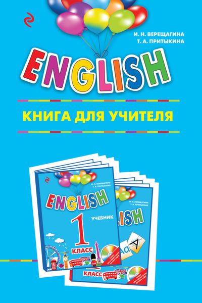 Обложка книги  «ENGLISH. 1 класс. Книга для учителя»