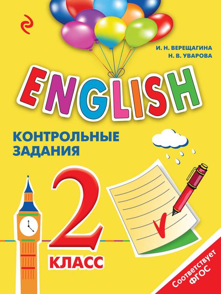 Обложка книги  «English. 2 класс. Контрольные задания»