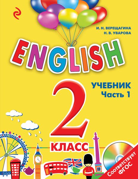 Обложка книги  «English. 2 класс. Учебник. Часть 1»