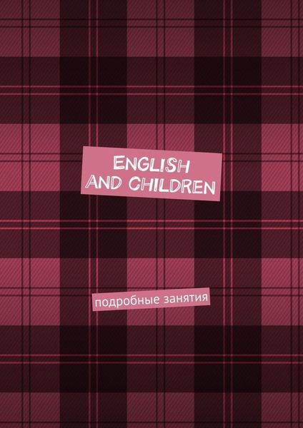Обложка книги  «English and children. Подробные занятия»