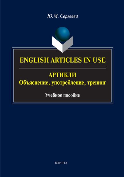Обложка книги  «English Аrticles in Use. Артикли: объяснение, употребление, тренинг»