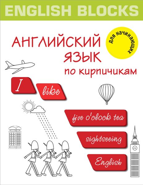 Обложка книги  «English Blocks. Английский язык по кирпичикам. Для начинающих»