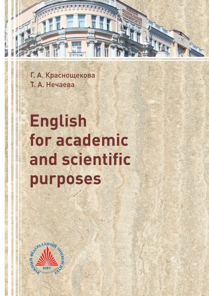 Обложка книги  «English for academic and scientific purposes»