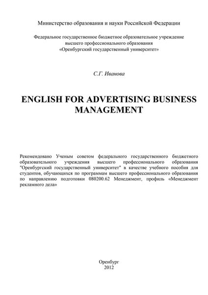 Обложка книги  «English for advertising business management»