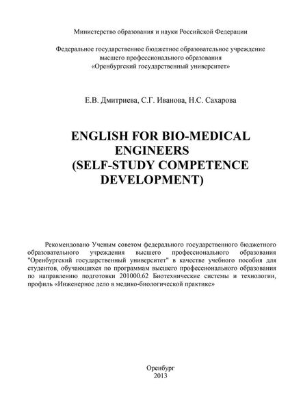 Обложка книги  «English for Bio-Medical Engineers (self-study competence development)»