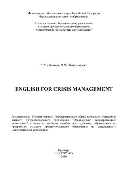 Обложка книги  «English for crisis management»