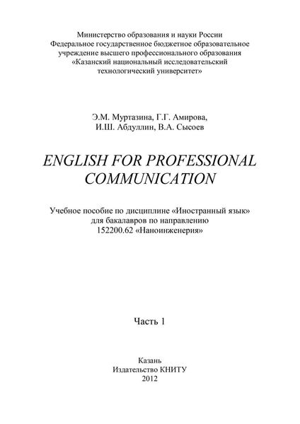Обложка книги  «English for Professional Communication. Часть 1»