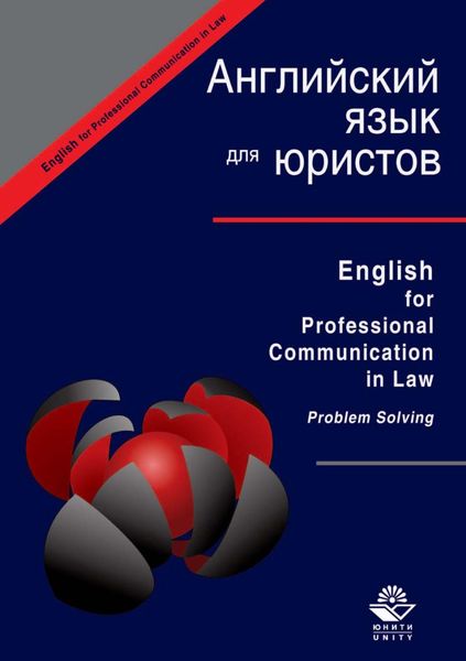Обложка книги  «English for Professional Communication in Law. Problem Solving»