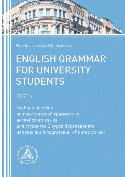 Обложка книги  «English Grammar for University Students. Part 4»