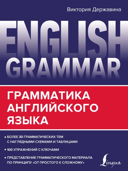 Обложка книги  «English Grammar. Грамматика английского языка»