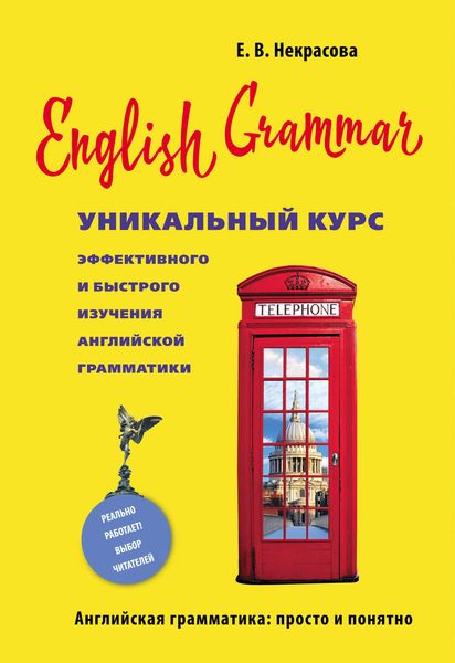 Обложка книги  «English Grammar. Уникальный курс эффективного и быстрого изучения английской грамматики»