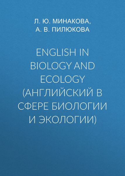 Обложка книги  «English in biology and ecology (английский в сфере биологии и экологии)»