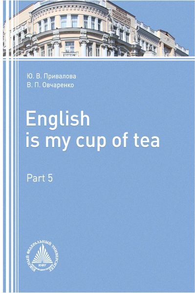 Обложка книги  «English is my Сup of Tea. Part 5»