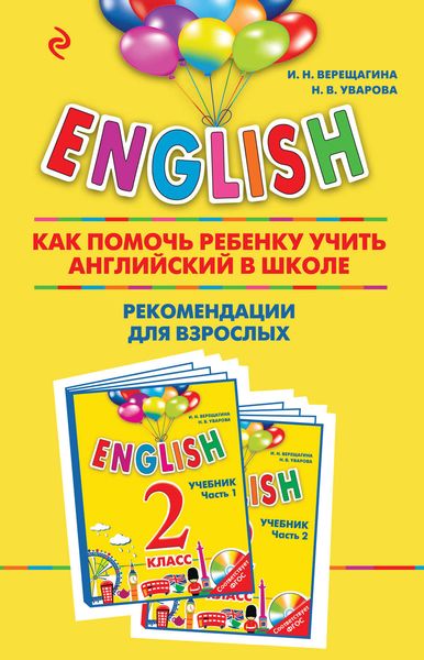 Обложка книги  «ENGLISH. Как помочь ребенку учить английский в школе. Рекомендации для взрослых к комплекту пособий «ENGLISH. 2 класс»»
