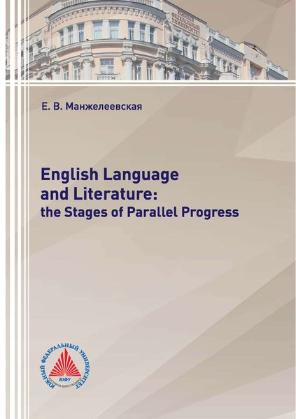Обложка книги  «English Language and Literature: The Stages of Parallel Progress»
