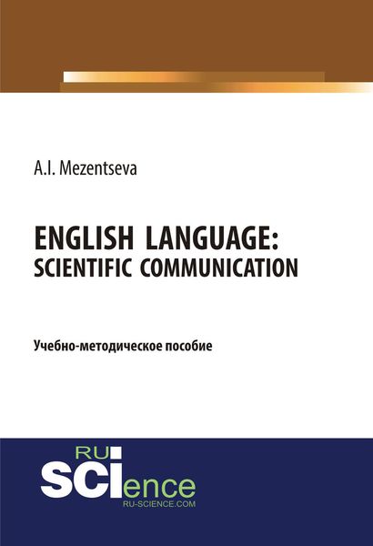Обложка книги  «English Language: scientific communication / Английский язык. Научное общение»
