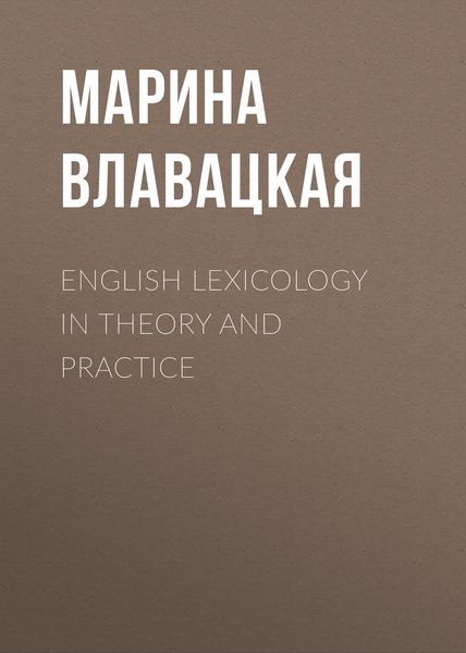 Обложка книги  «English Lexicology in Theory and Practice»