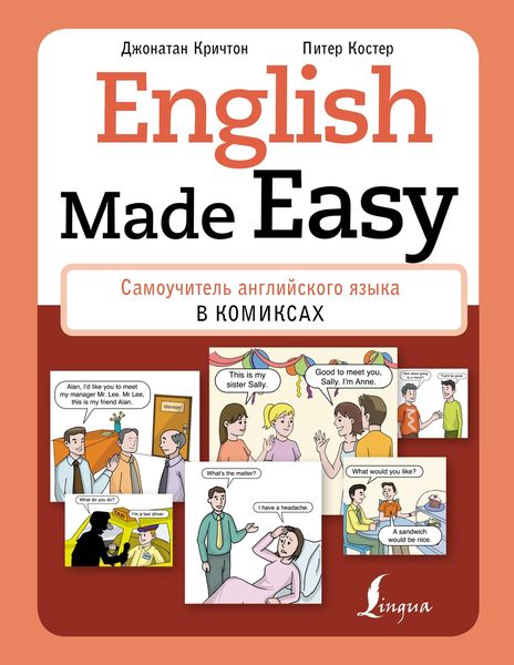 Обложка книги  «English Made Easy. Самоучитель английского языка в комиксах»
