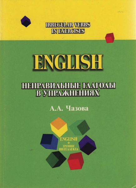Обложка книги  «English. Неправильные глаголы в упражнениях»