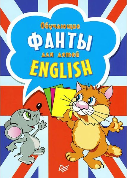 Обложка книги  «English. Обучающие фанты для детей (29 карточек)»