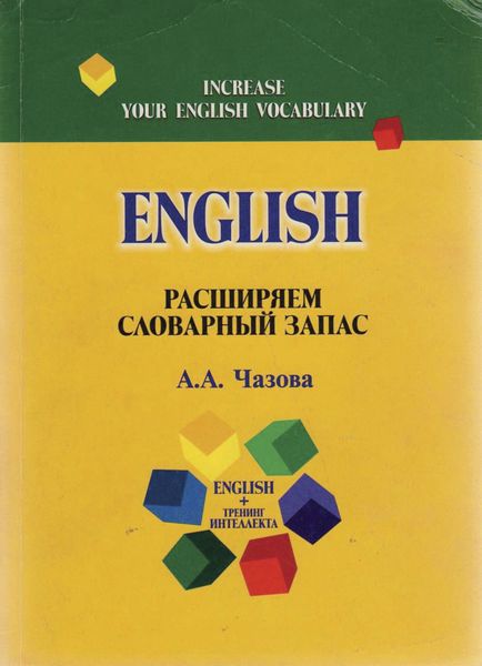 Обложка книги  «English. Расширяем словарный запас»