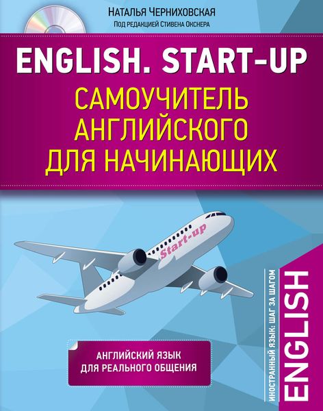Обложка книги  «English. Start-up. Самоучитель английского для начинающих»