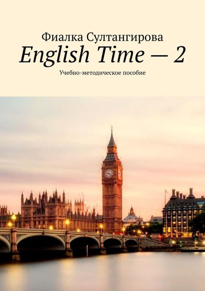 Обложка книги  «English Time – 2. Учебно-методическое пособие»