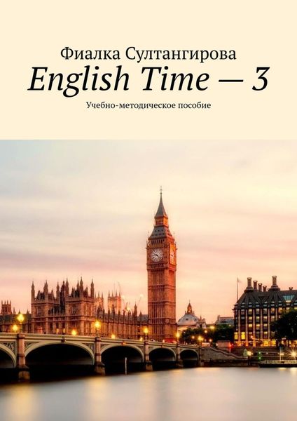 Обложка книги  «English Time – 3. Учебно-методическое пособие»