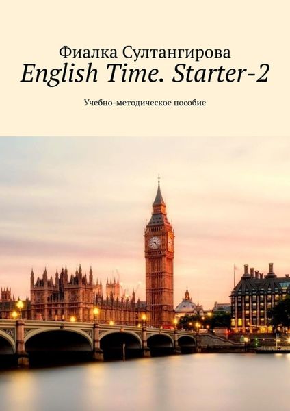Обложка книги  «English Time. Starter-2. Учебно-методическое пособие»