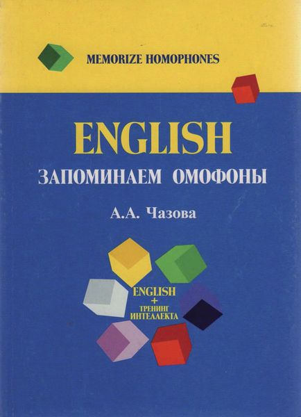 Обложка книги  «English. Запоминаем омофоны»